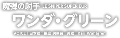 e̎ˎ LE SNIPER SUPERIEUR _EO[ VOICEb{F ܉^pFKari Wahlgren