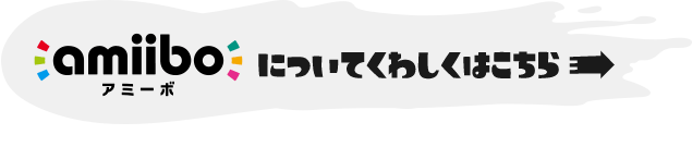 amiiboについてくわしくはこちら