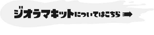 ジオラマキットについてはこちら