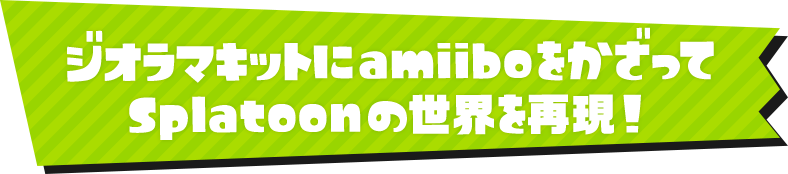 ジオラマキットにamiiboをかざってSplatoonの世界を再現！