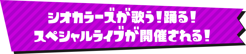 シオカラーズが歌う！ 踊る！ スペシャルライブが開催される！