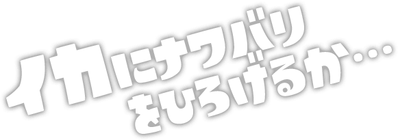 イカにナワバリをひろげるか…