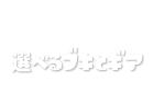 選べるブキとギア