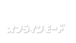 オフラインモード