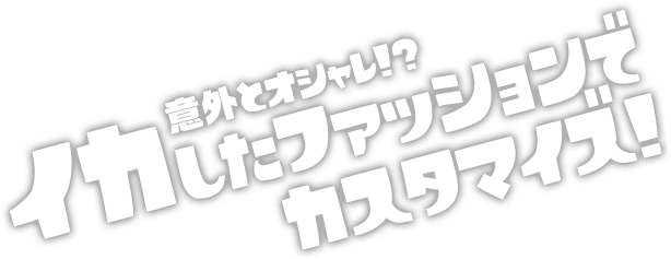 意外とオシャレ！？イカしたファッションでカスタマイズ！