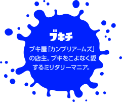 ブキチ　ブキ屋「カンブリアームズ」の店主。ブキをこよなく愛するミリタリーマニア。