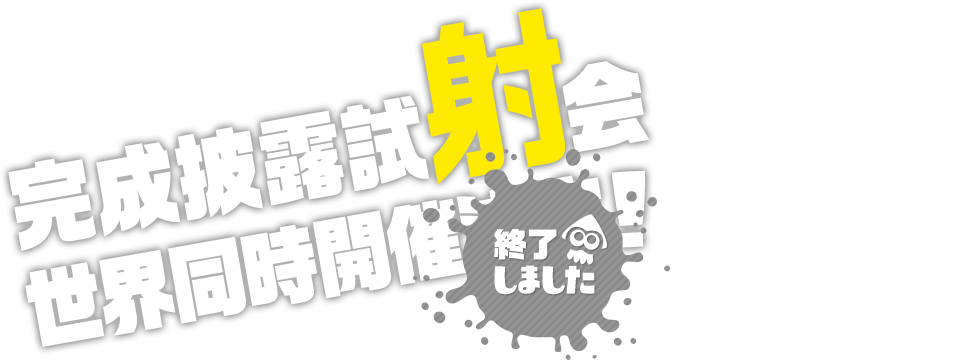 完成披露試射会  世界同時開催決定！