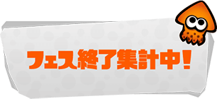 フェス終了集計中！