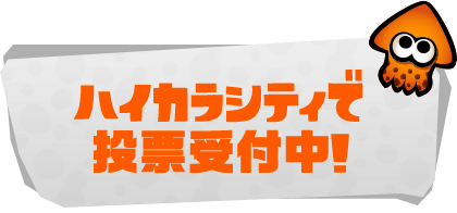 ハイカラシティで 投票受付中！