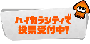 ハイカラシティで 投票受付中！