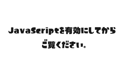 JavaScriptを有効にしてからご覧ください。