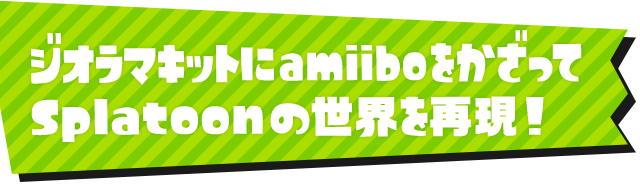 ジオラマキットにamiiboをかざってSplatoonの世界を再現！