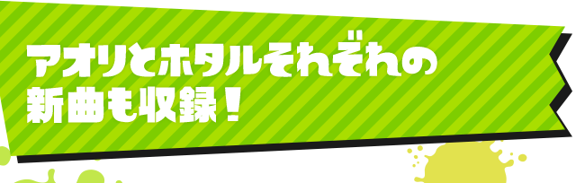 アオリとホタルそれぞれの新曲も収録！