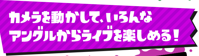 カメラを動かして、いろんなアングルからライブを楽しめる！