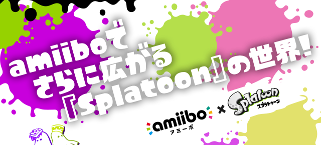 amiiboでさらに広がる『Splatoon』の世界！