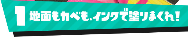 1 地面もカベも、インクで塗りまくれ！ 