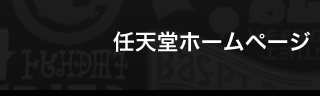 任天堂ホームページ