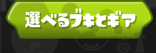 選べるブキとギア