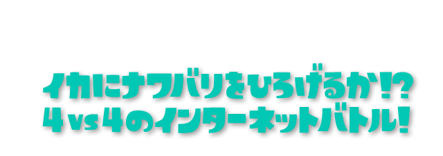 イカにナワバリをひろげるか！？4vs4のインターネットバトル！