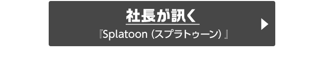 社長が訊く