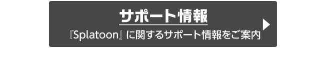 サポート情報 『Splatoon』に関するサポート情報をご案内