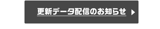 更新データ配信のお知らせ