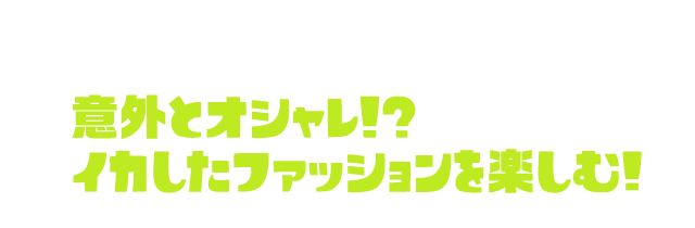 意外とオシャレ！？イカしたファッションを楽しむ!