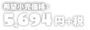 希望小売価格 : 5,694円+税