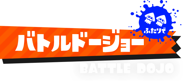 風船を割りまくれ！バトルドージョー（ふたりで）