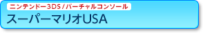 jeh[3DS/o[`R\[ X[p[}IUSA