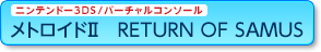 jeh[3DS/o[`R\[ gChII RETURN OF SAMUS