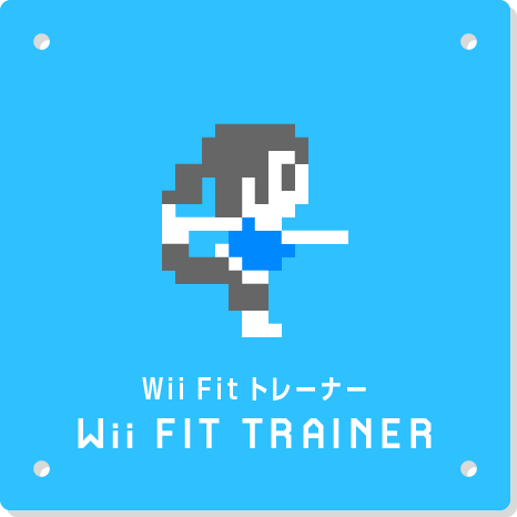 Wii Fit トレーナー