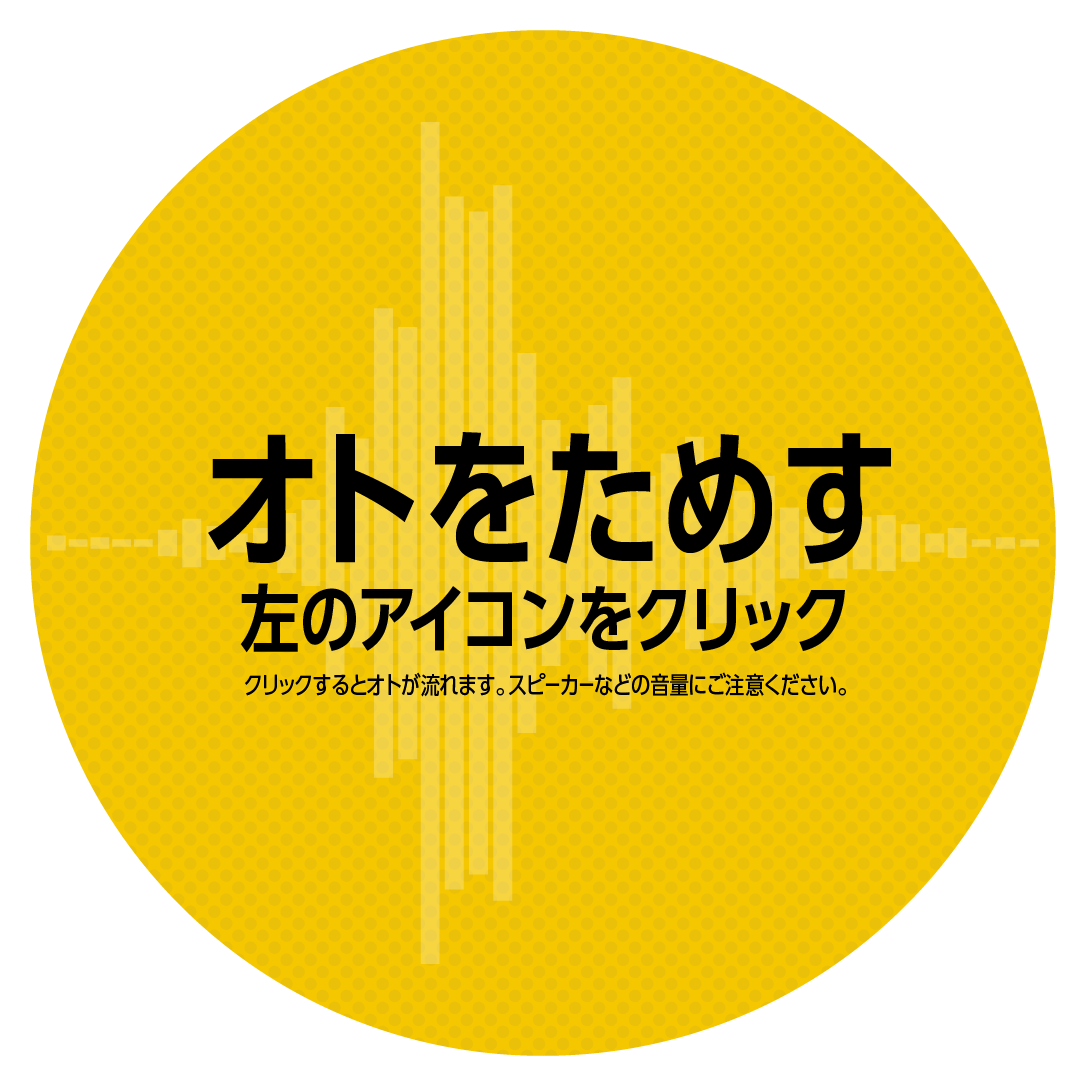 オトをためす　左のアイコンをクリック