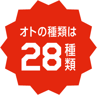 オトの種類は28種類