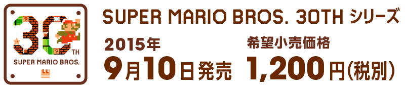 SUPER MARIO BROS. 30TH シリーズ 2015年9月10日発売 希望小売価格 1,200円(税別)