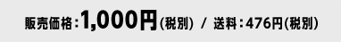 販売価格：1,000円(税別) / 送料：476円(税別）