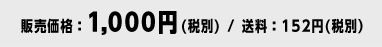 販売価格：1,000円(税別) / 送料：152円(税別）