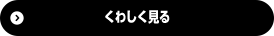 くわしく見る