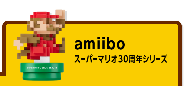 amiibo スーパーマリオ30周年シリーズ