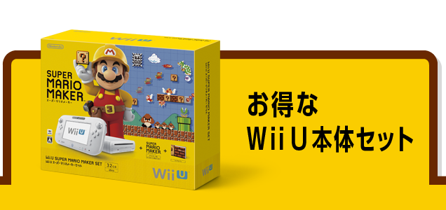 お得なWii U 本体セット