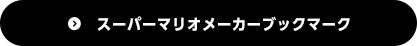 スーパーマリオメーカーブックマーク