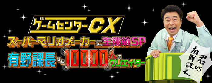 ゲームセンターCX スーパーマリオメーカーに生挑戦SP