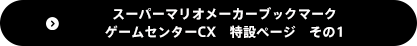 スーパーマリオメーカーブックマーク ゲームセンターCX　特設ページ　その1