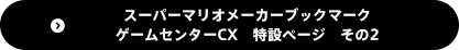 スーパーマリオメーカーブックマーク ゲームセンターCX　特設ページ　その2