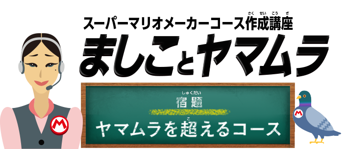 スーパーマリオメーカーコース作成講座 ましことヤマムラ