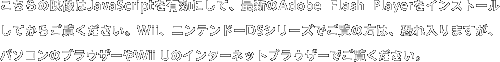̉fJavaScriptLɂāAŐVAdobe Flash PlayerCXg[Ă炲B܂AWiiAjeh[DSV[Ył́̕A܂Ap\R̃uEU[Wii ŨC^[lbguEU[łB