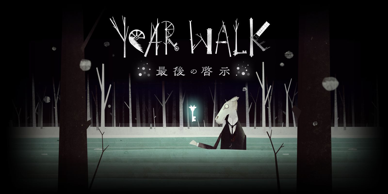 Year Walk 最後の啓示