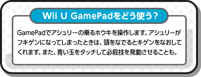 Wii U GamePadǂgH GamePadŃAV[̏zEL𑀍삵܂BAV[tLQɂȂĂ܂Ƃ́AȂłƃLQȂĂ܂B܂Aʂ^b`ĕKEZ𔭓邱ƂB