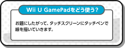 Wii U GamePadǂgH ɂāA^b`XN[Ƀ^b`yŐ`Ă܂B