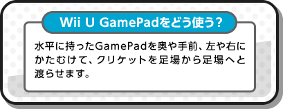 Wii U GamePadǂgH ɎGamePadOAEɂނāANPbg𑫏ꂩ瑫ւƓn点܂B